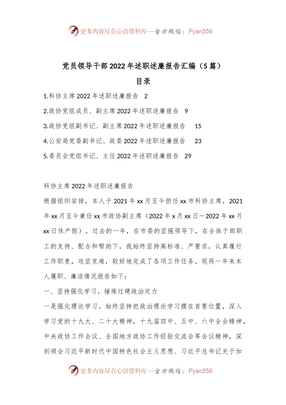 （5篇）党员领导干部2022年述职述廉报告汇编.docx_第1页