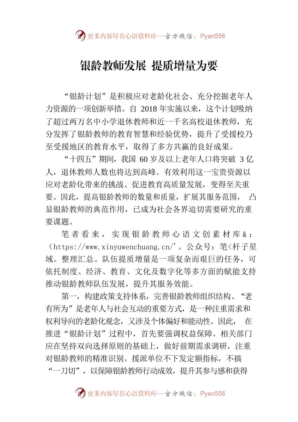 银龄教师发展 提质增量为要.docx_第1页