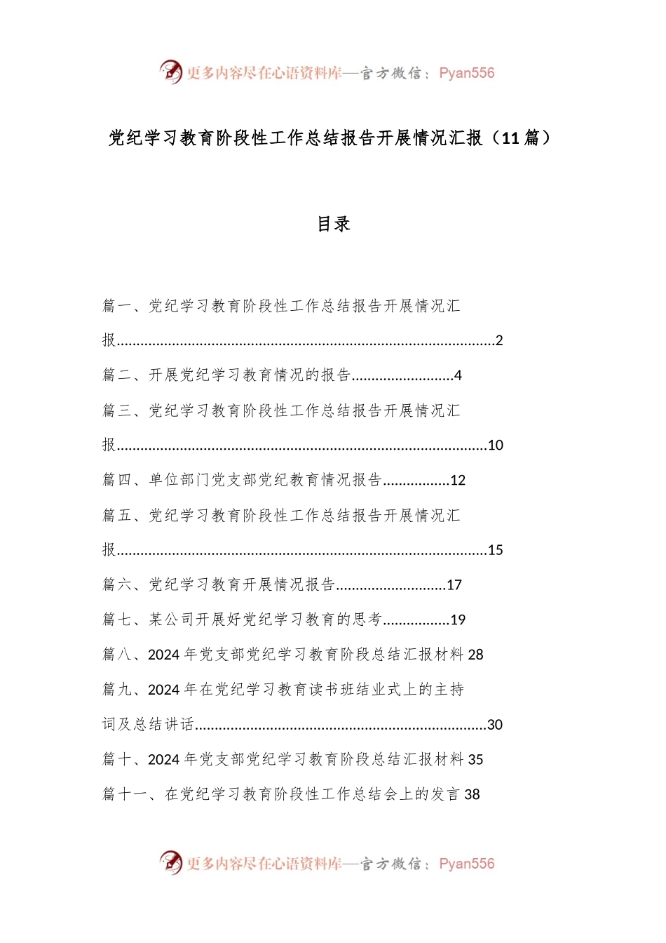 （ 11 篇）党纪学习教育阶段性工作总结报告开展情况汇报.docx_第1页