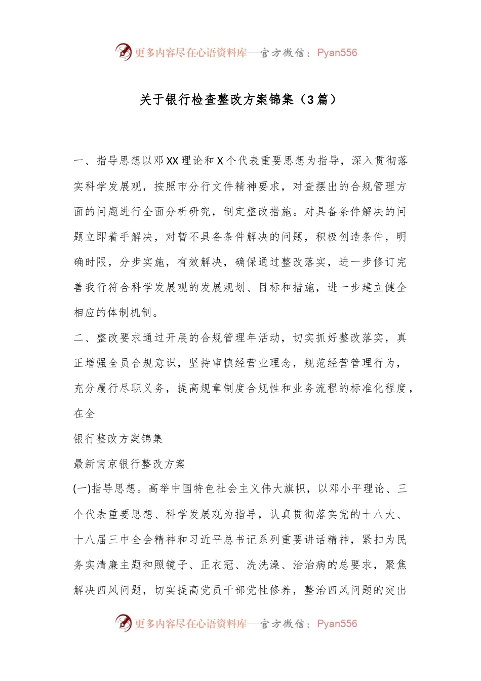 （3篇）关于银行检查整改方案锦集.docx_第1页