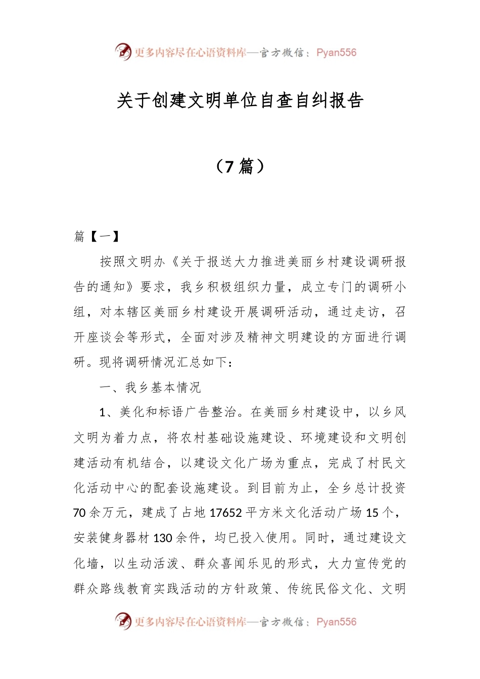 （7篇）创建文明单位自查自纠报告.docx_第1页