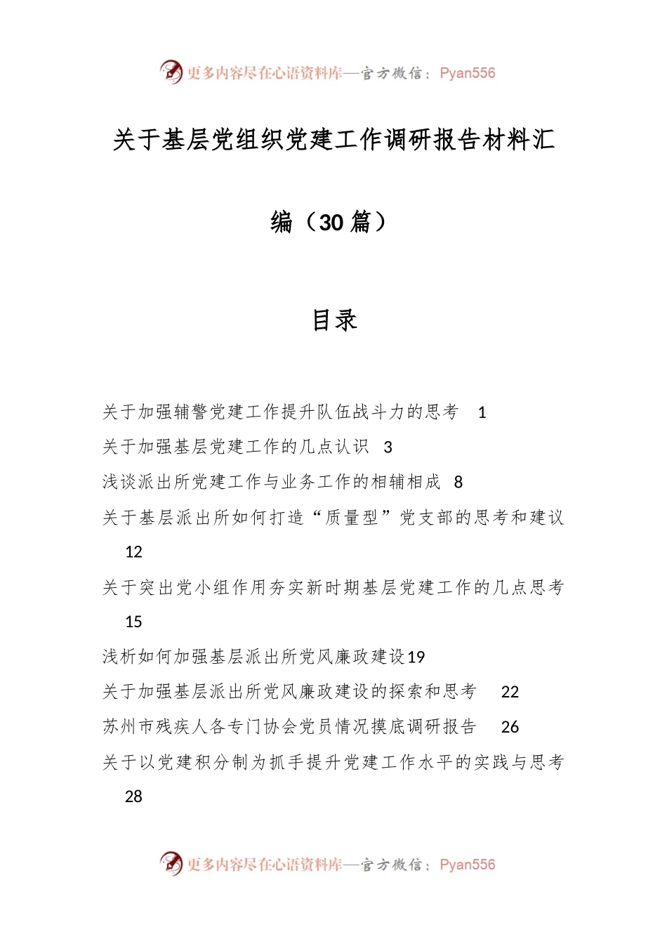 （30篇）关于基层党组织党建工作调研报告材料汇编.docx_第1页