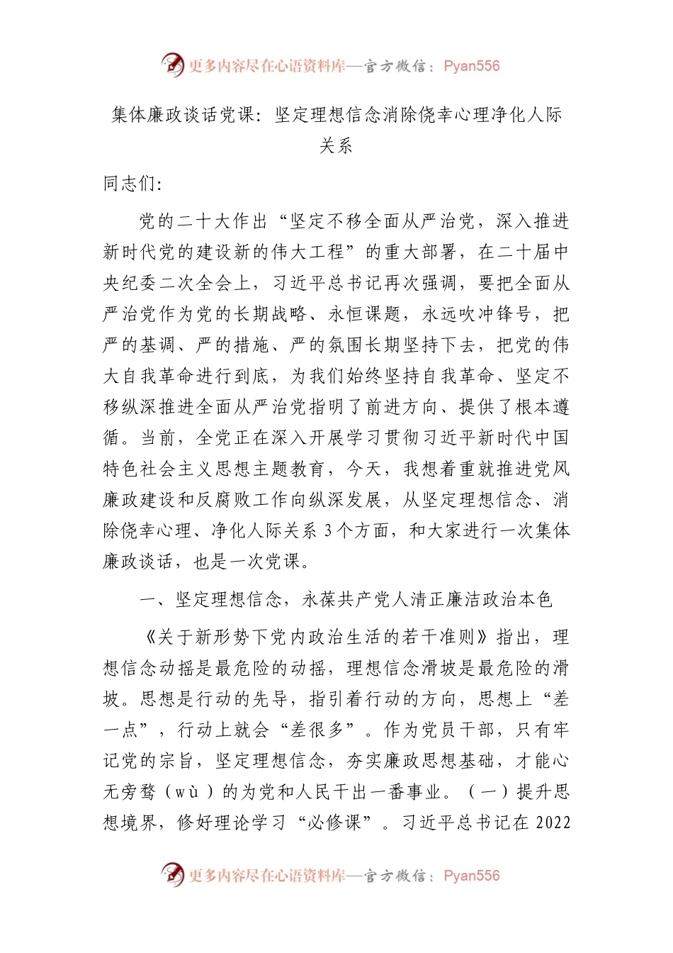集体廉政谈话党课讲话：坚定理想信念  消除侥幸心理  净化人际关系.docx_第1页