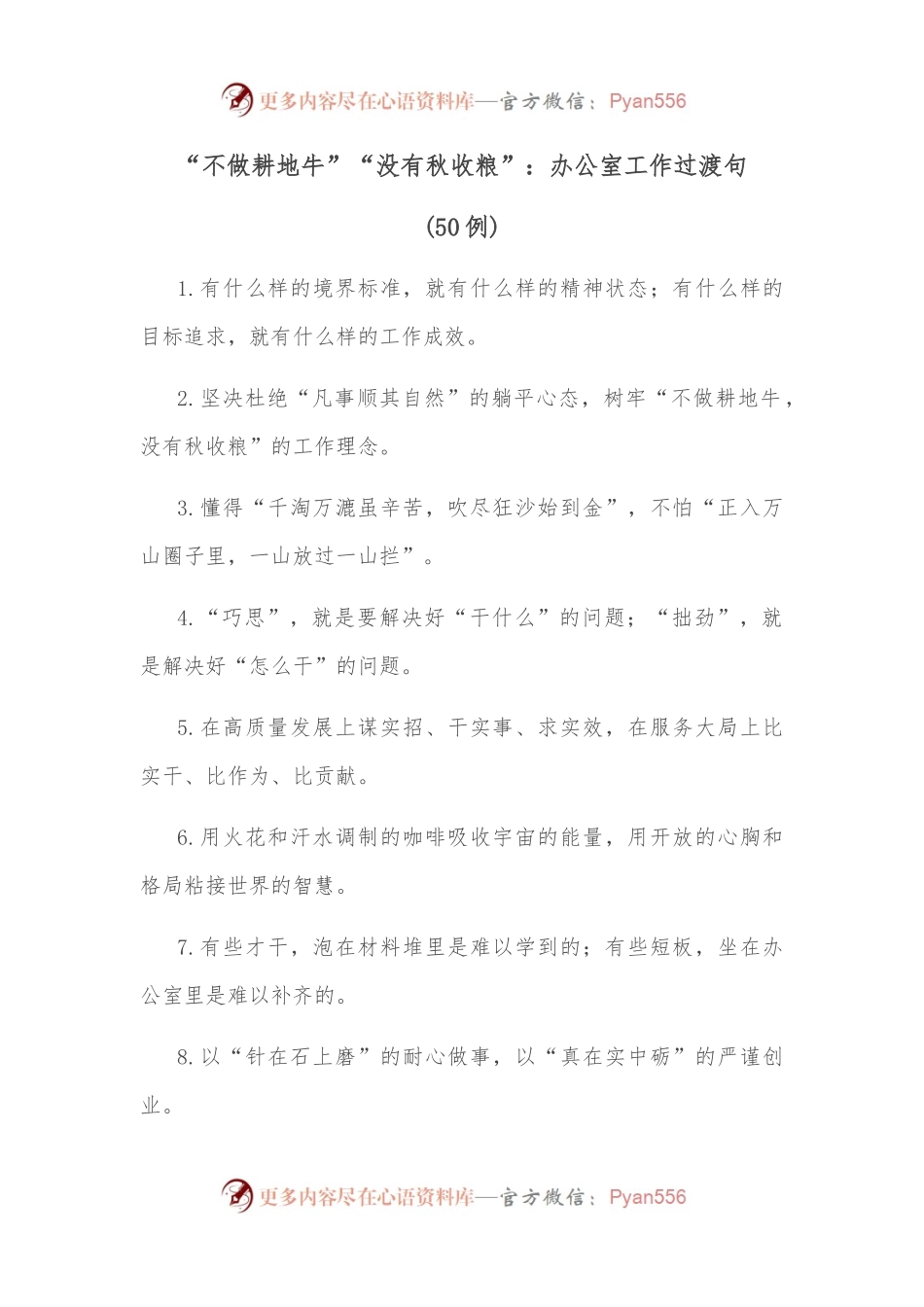 （50例）“不做耕地牛”“没有秋收粮”：办公室工作过渡句.docx_第1页
