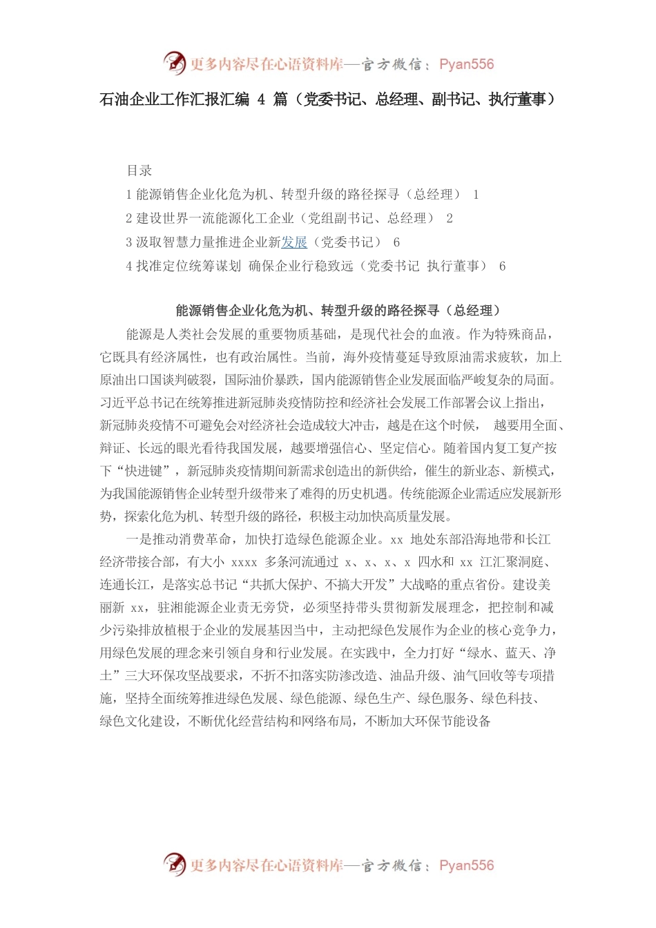 （工作汇报）——石油企业工作汇报汇编4篇（党委书记、总经理、副书记、执行董事）.docx_第1页