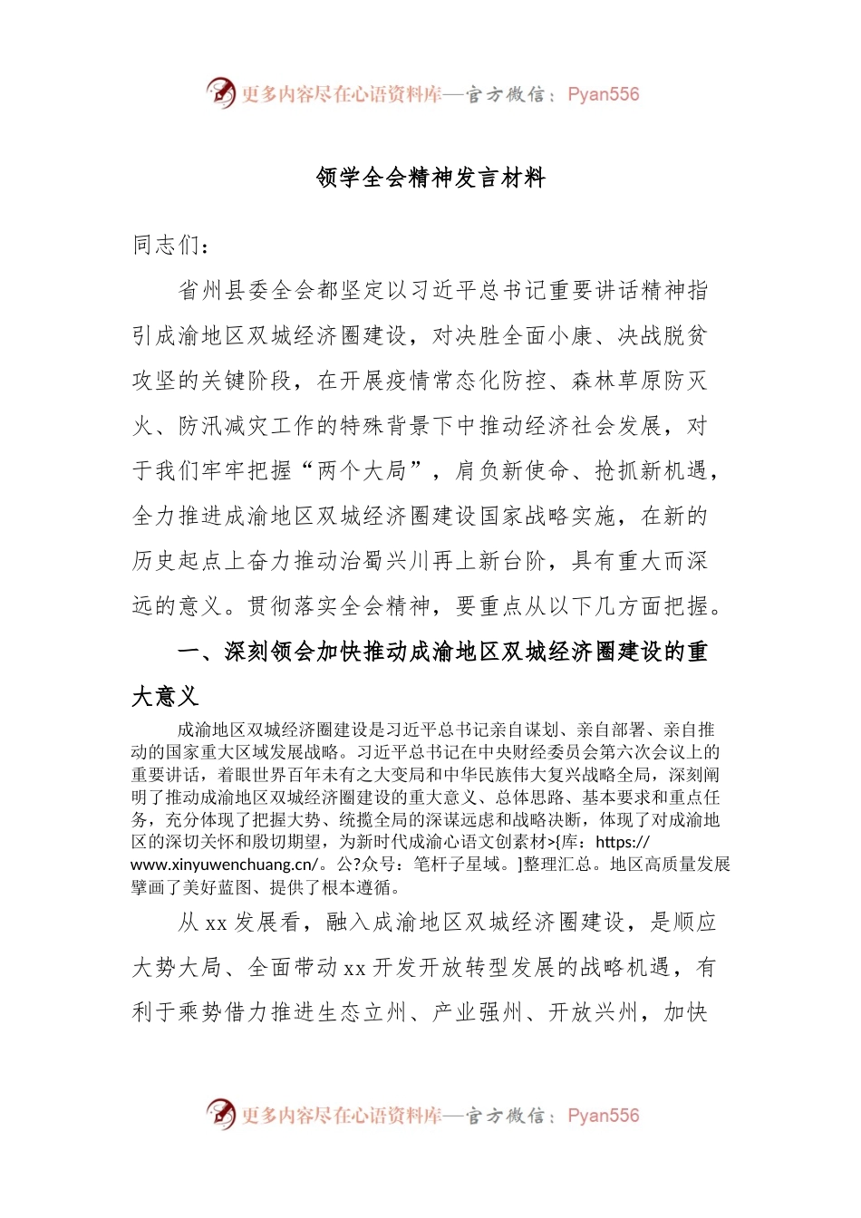 领学全会精神发言材料.docx_第1页