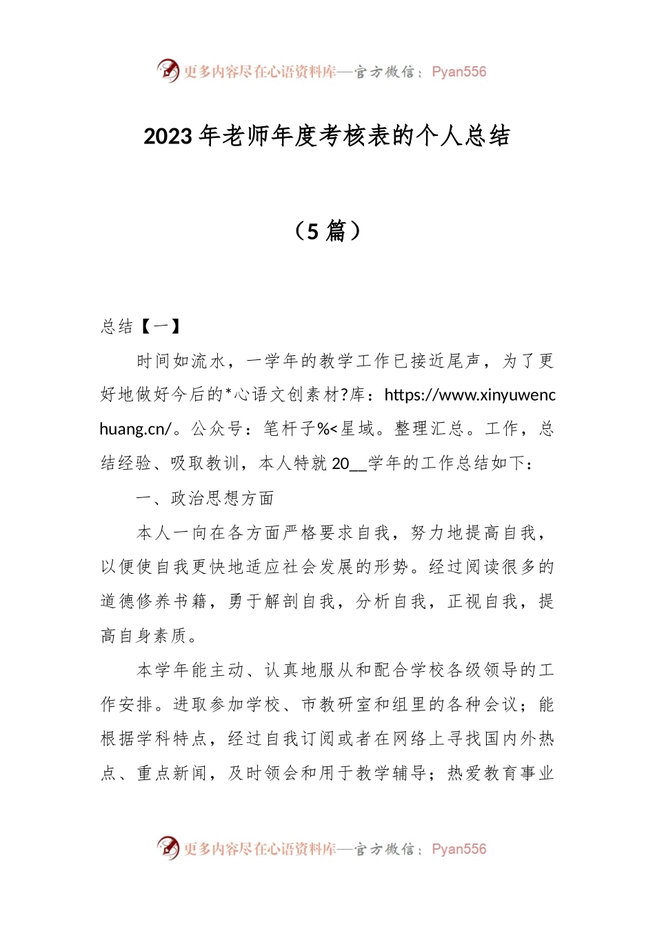 （5篇）2023年老师年度考核表的个人总结.docx_第1页