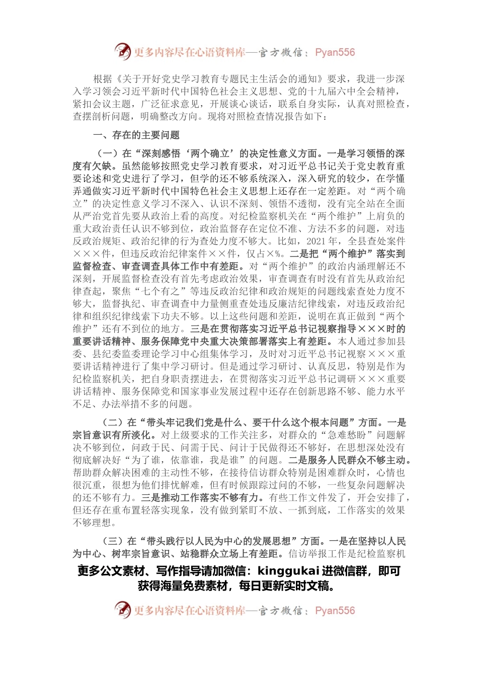 领导干部党史学习教育专题民主生活会对照检查发言材料.docx_第1页