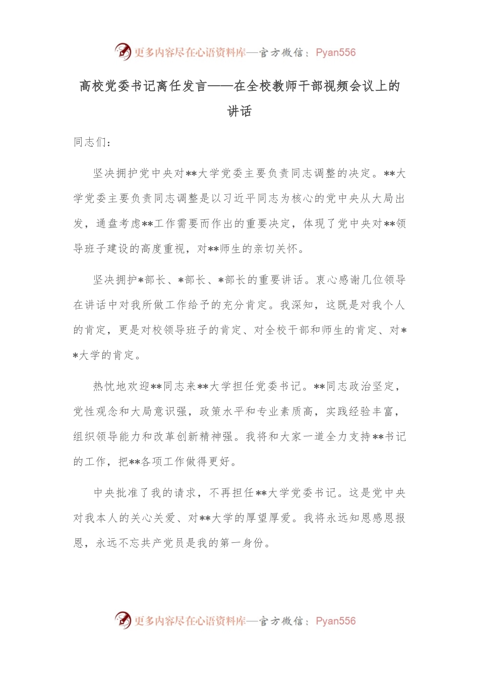 高校党委书记离任发言——在全校教师干部视频会议上的讲话.docx_第1页