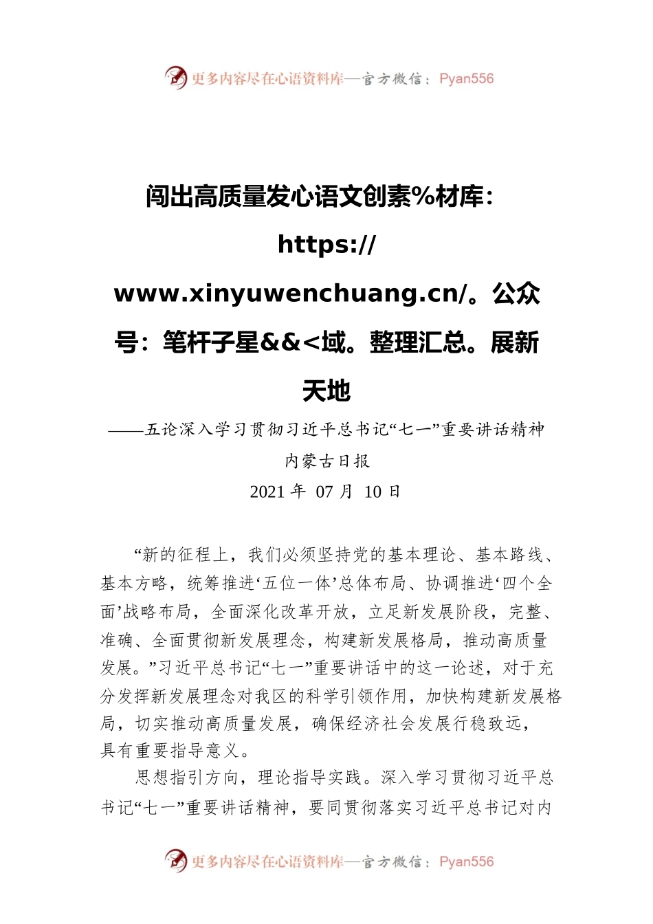 闯出高质量发展新天地——五论深入学习贯彻习近平总书记“七一”重要讲话精神.docx_第1页