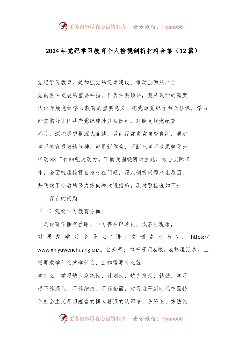 （12篇）2024 年党纪学习教育个人检视剖析材料合集.docx_第1页