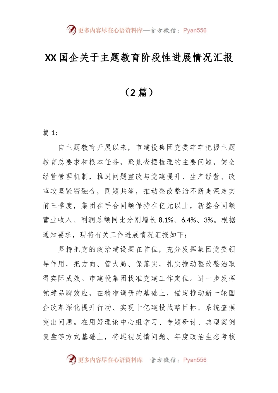 （2篇）XX国企关于主题教育阶段性进展情况汇报.docx_第1页
