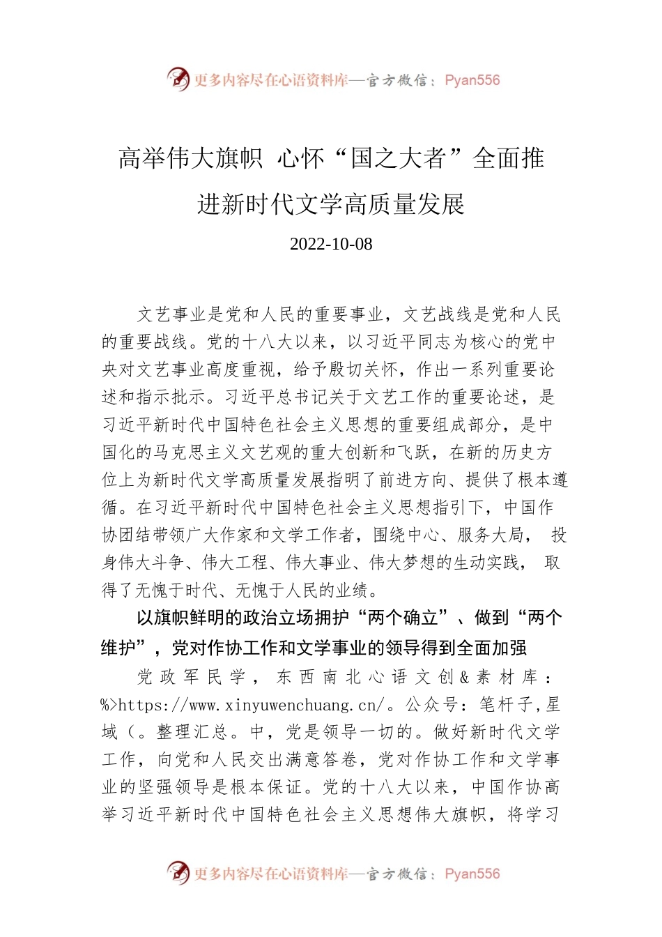 高举伟大旗帜 心怀“国之大者”全面推进新时代文学高质量发展.docx_第1页