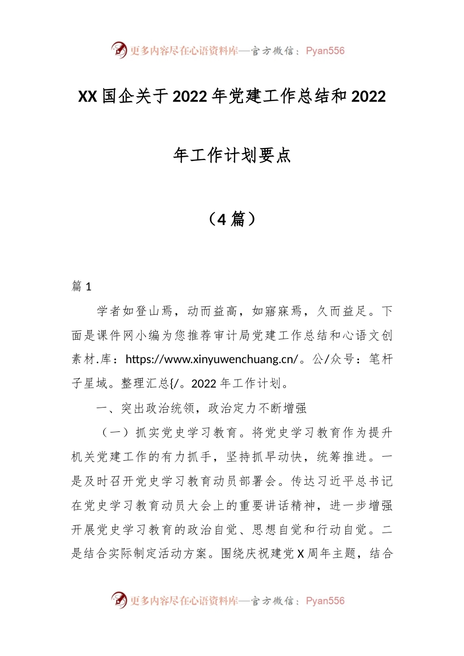 （4篇）XX国企关于2022年党建工作总结和2022年工作计划要点.docx_第1页
