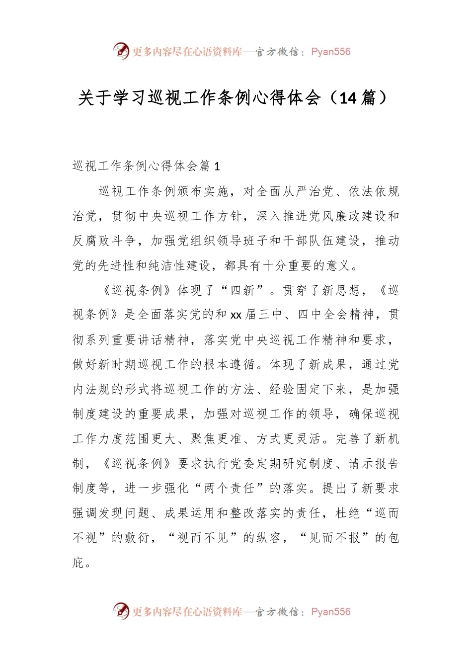 （14篇）关于学习巡视工作条例心得体会.docx_第1页