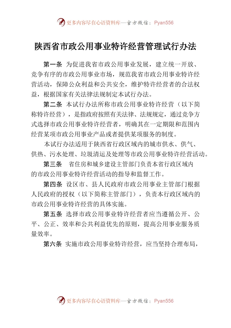 陕西省市政公用事业特许经营管理试行办法.docx_第1页