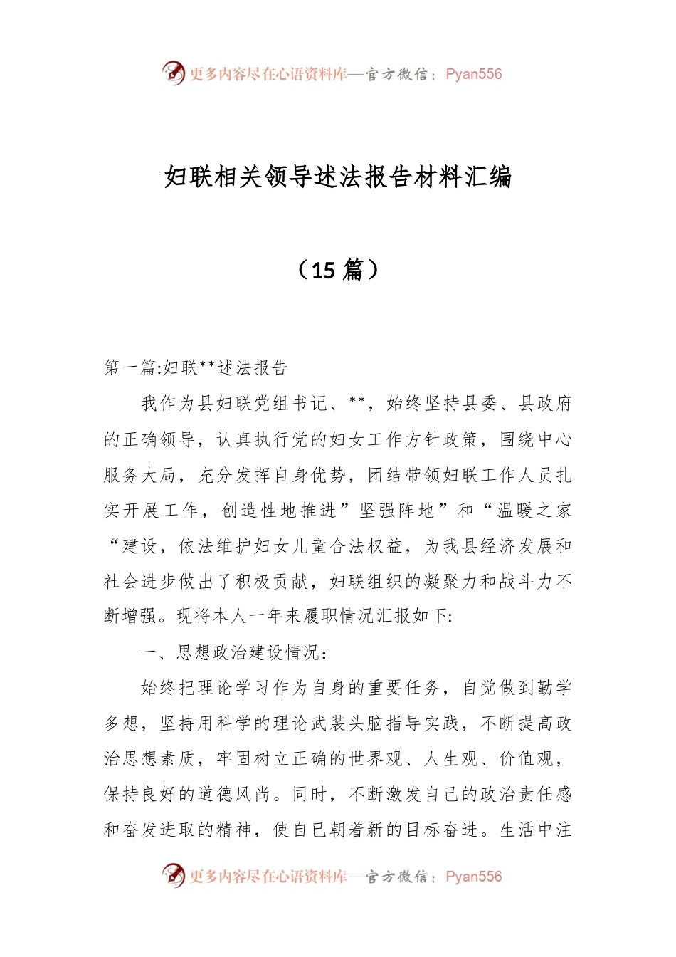（15篇）妇联相关领导述法报告材料汇编.docx_第1页
