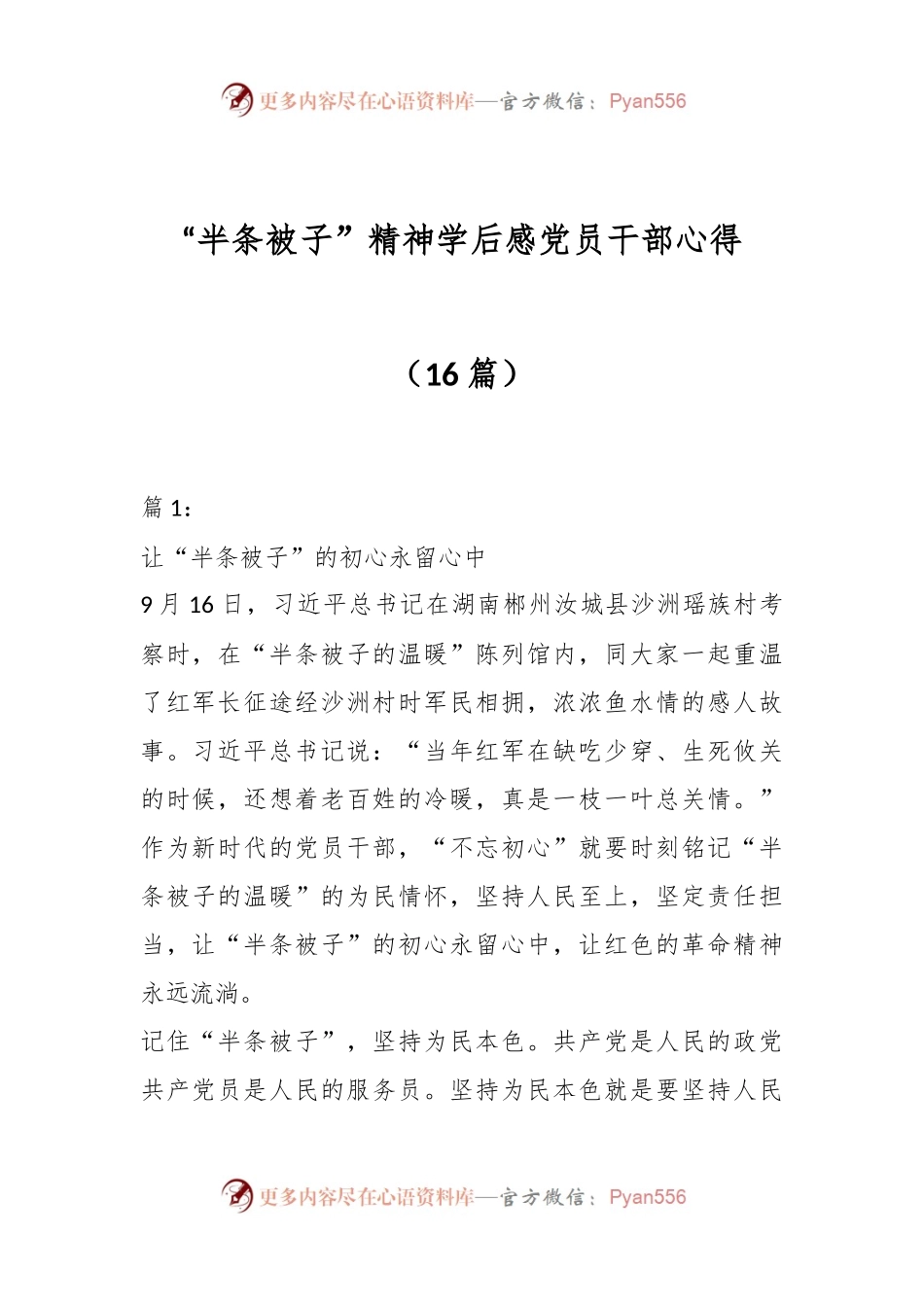 （16篇）“半条被子”精神学后感党员干部心得.docx_第1页