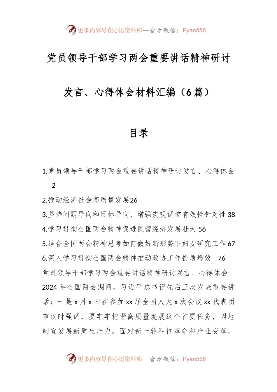 （6篇）党员领导干部学习两会重要讲话精神研讨发言、心得体会材料汇编.docx_第1页