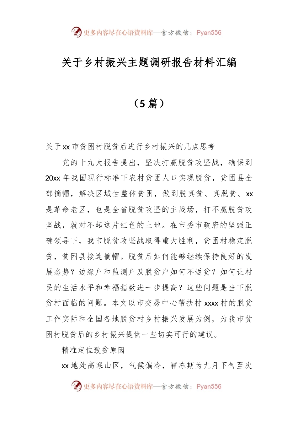 （5篇）关于乡村振兴主题调研报告材料汇编.docx_第1页