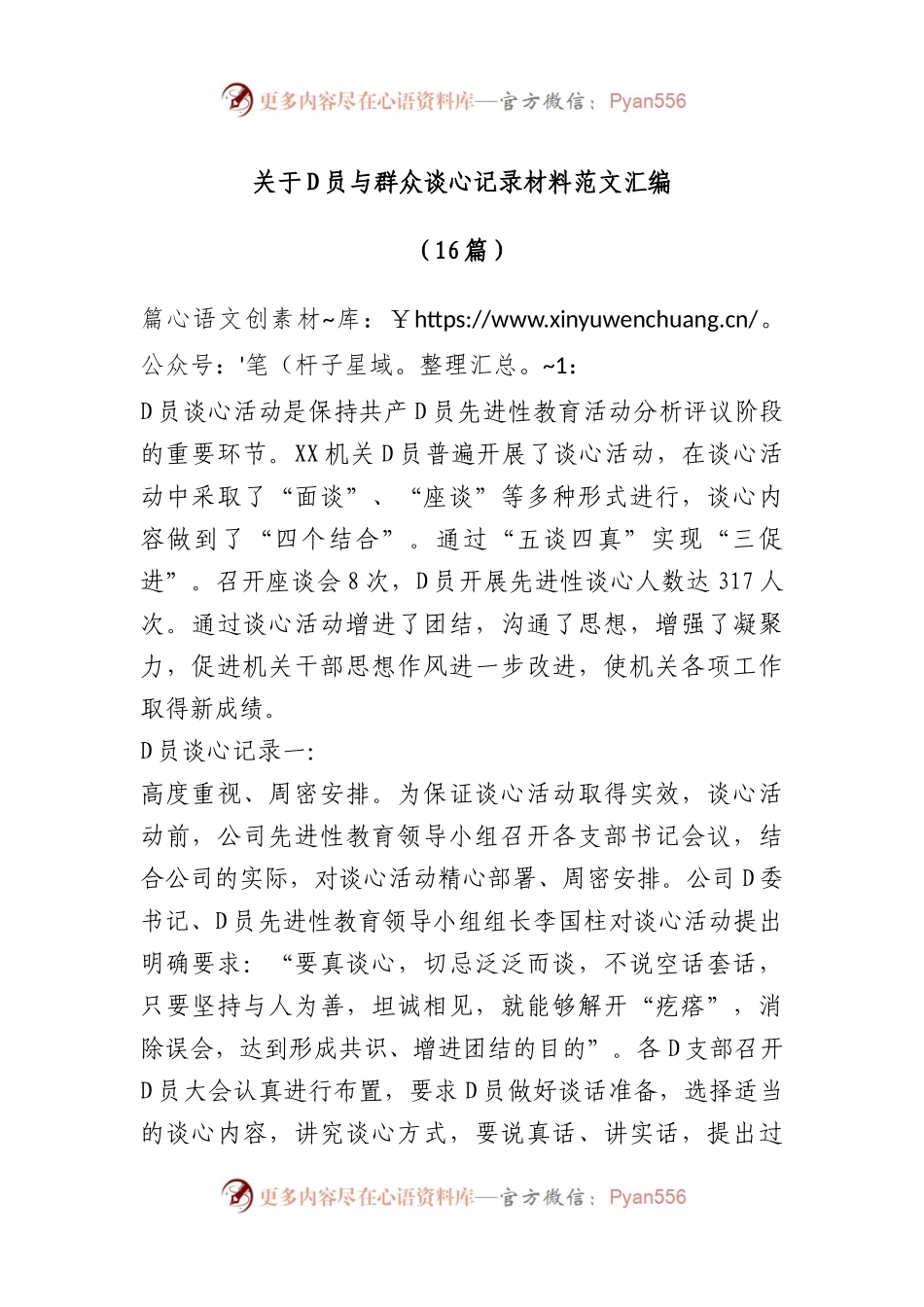 （16篇）关于D员与群众谈心记录材料汇编.docx_第1页