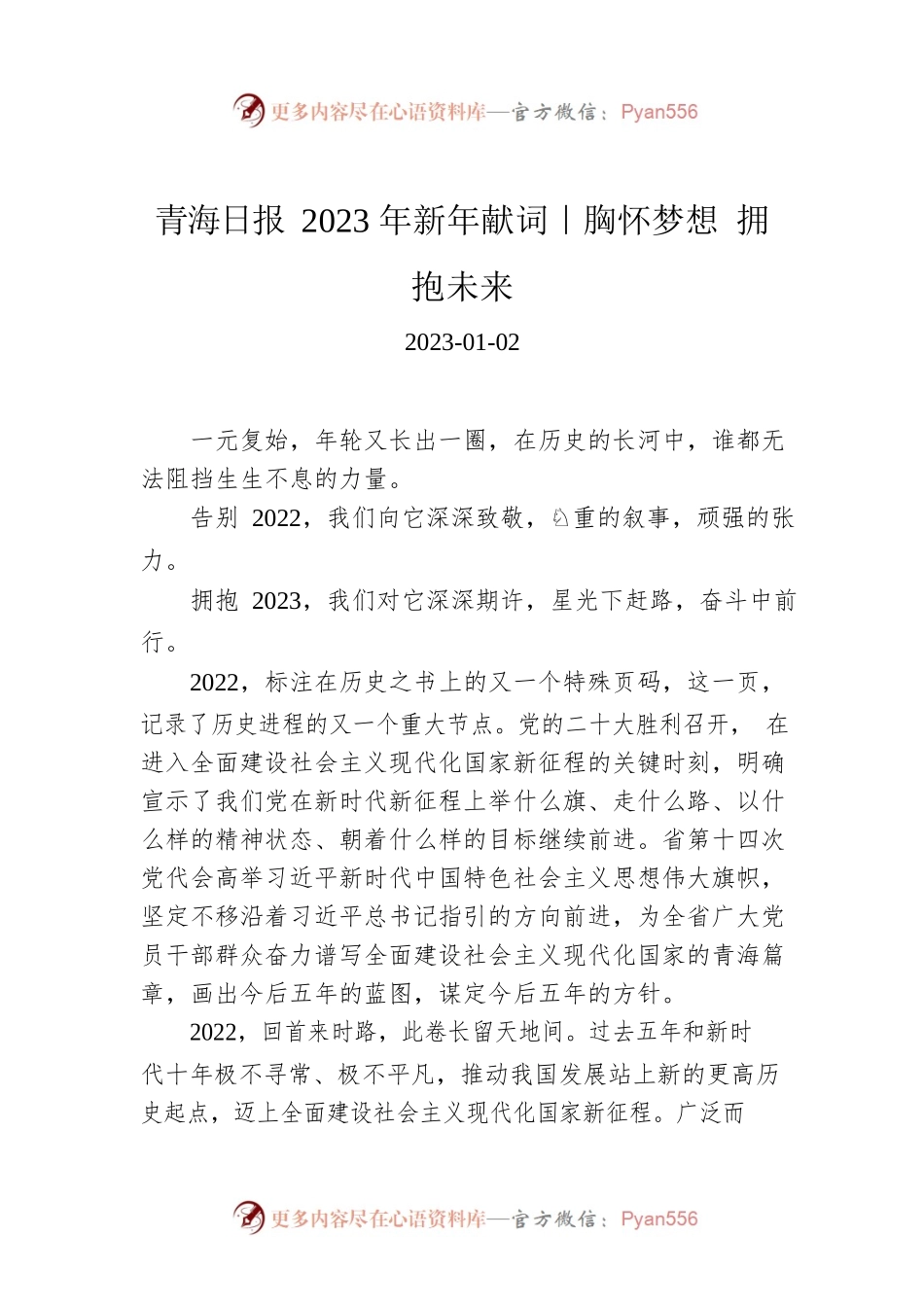 青海日报2023年新年献词｜胸怀梦想 拥抱未来.docx_第1页