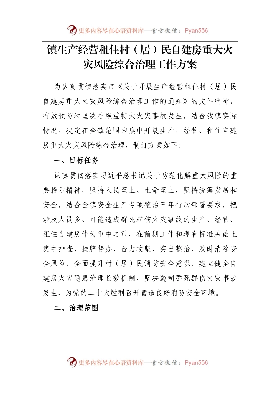 镇生产经营租住村（居）民自建房重大火灾风险综合治理工作方案.docx_第1页