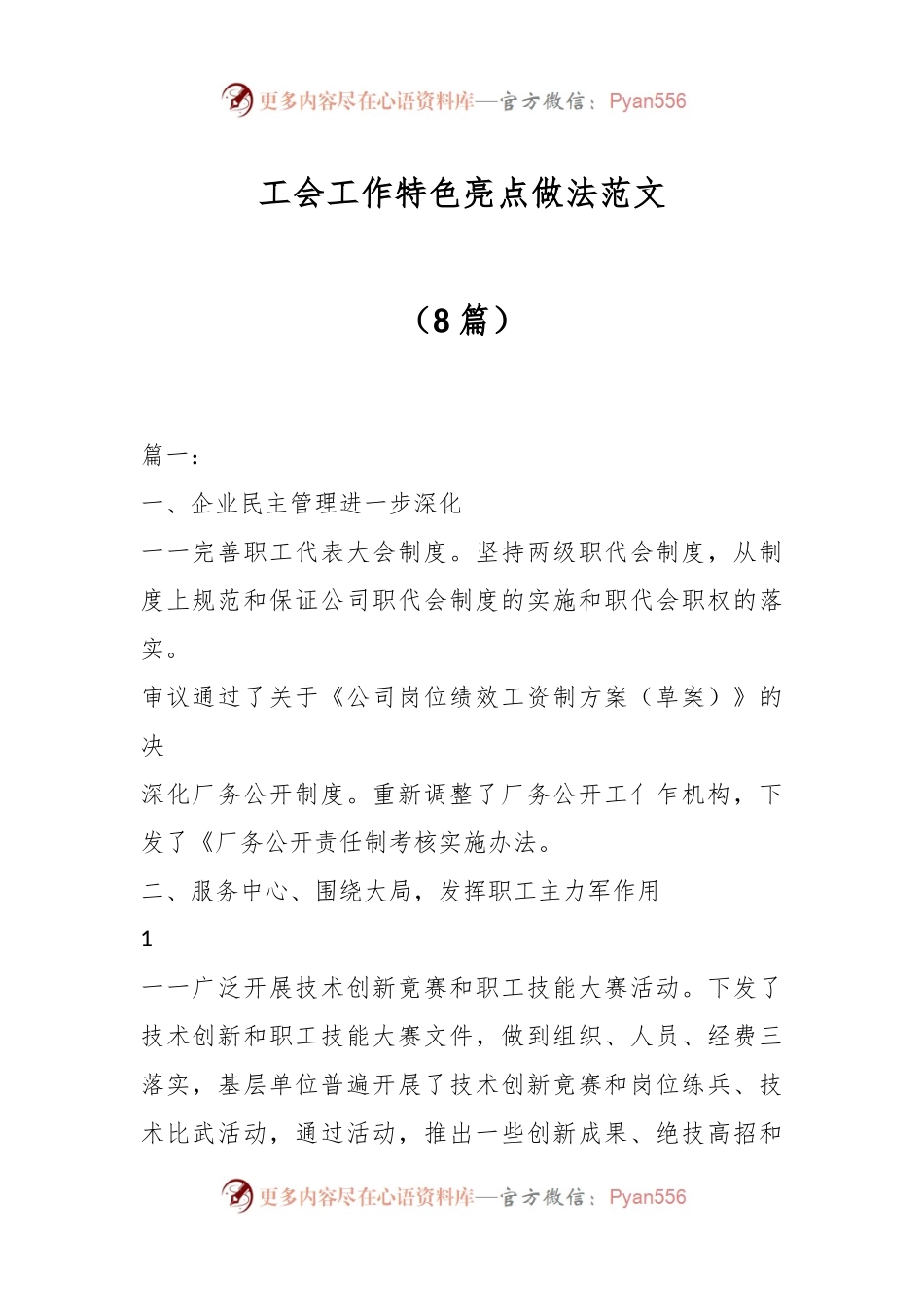 （8篇）工会工作特色亮点做法范文.docx_第1页