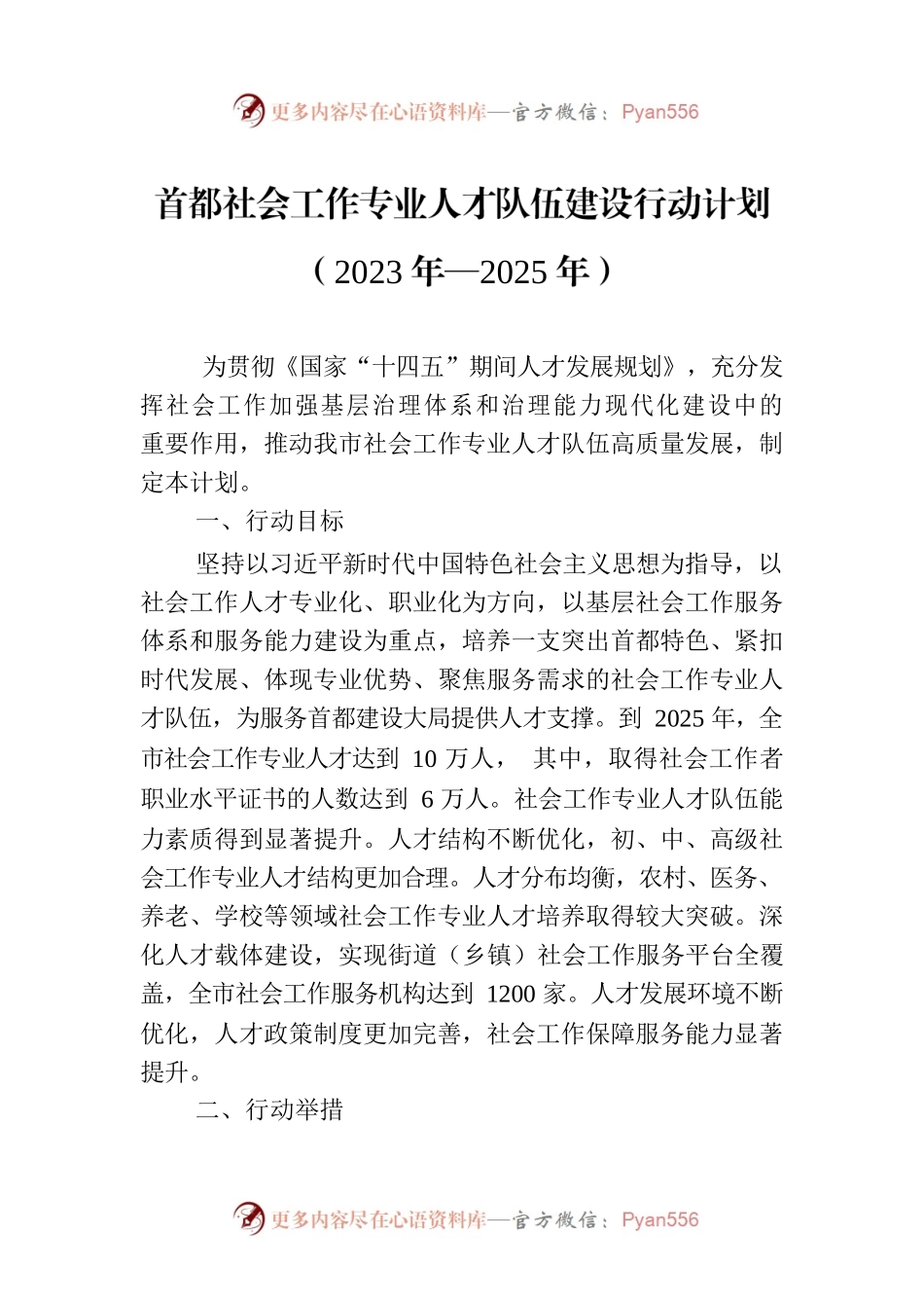 首都社会工作专业人才队伍建设行动计划（2023年—2025年）.docx_第1页