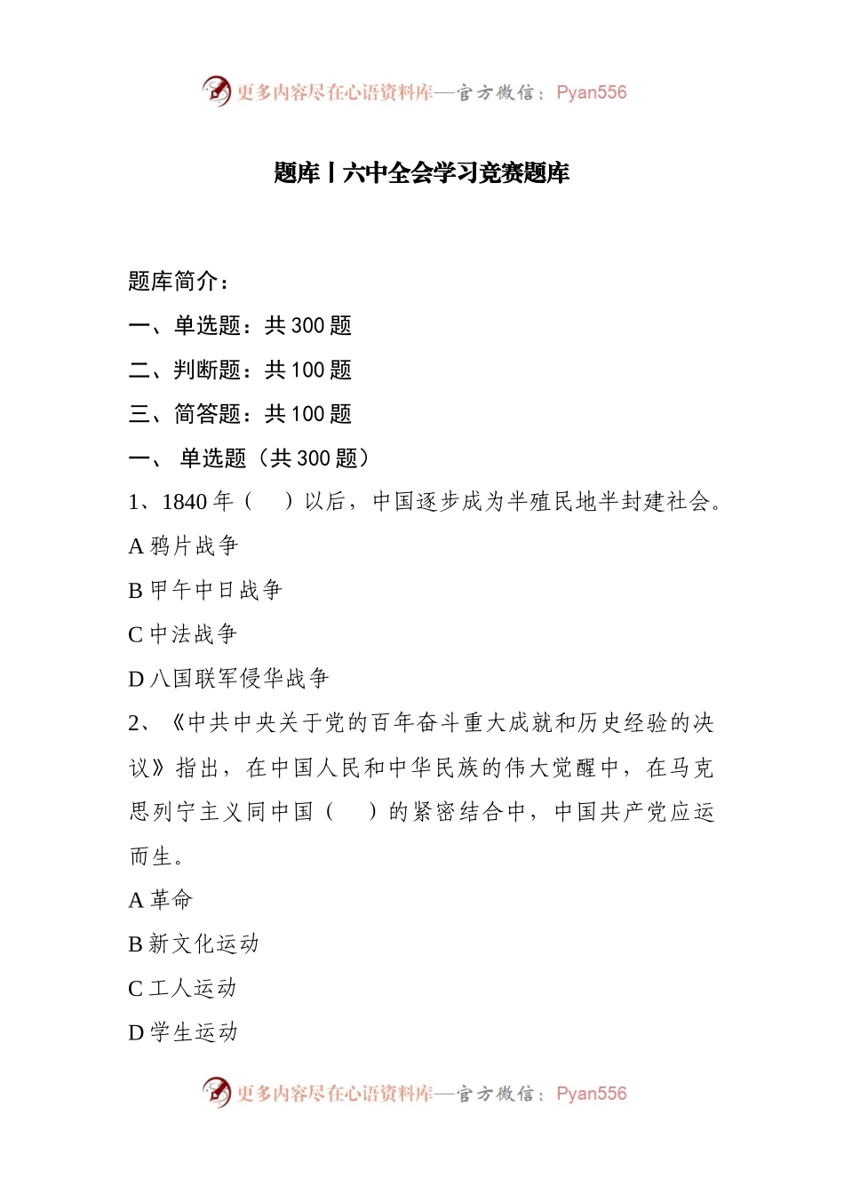 题库丨六中全会学习竞赛题库.docx_第1页