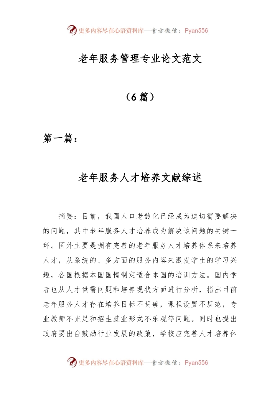 （6篇）老年服务管理专业论文范文.docx_第1页