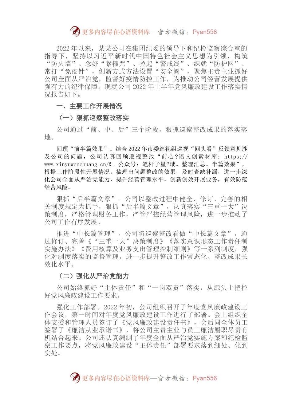 集团公司2022年上半年党风廉政建设工作落实情况报告.docx_第1页
