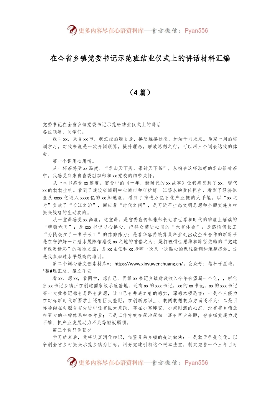 （4篇）在全省乡镇党委书记示范班结业仪式上的讲话材料汇编.docx_第1页