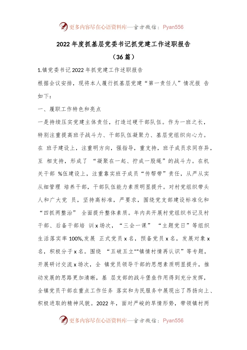 （36篇）2022年度抓基层党委书记抓党建工作述职报告.docx_第1页