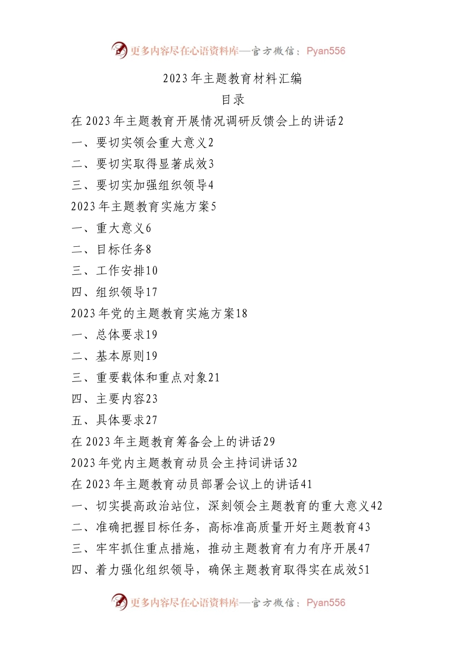 （全套）2023年第一批主题教育材料汇编.docx_第1页