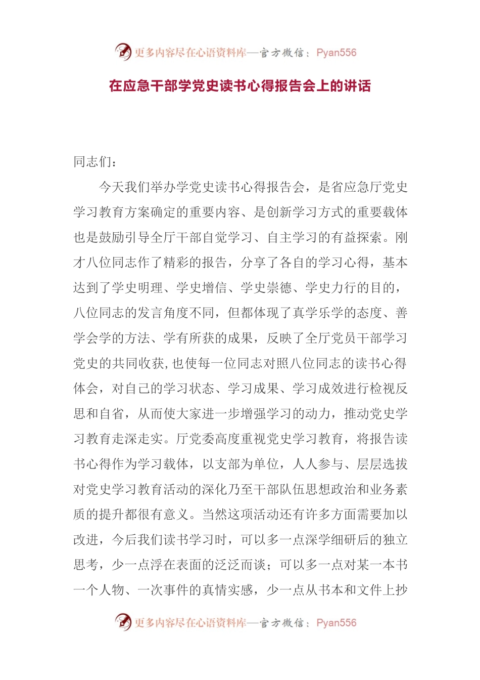 高级别！在应急干部学党史读书心得报告会上的讲话.docx_第1页