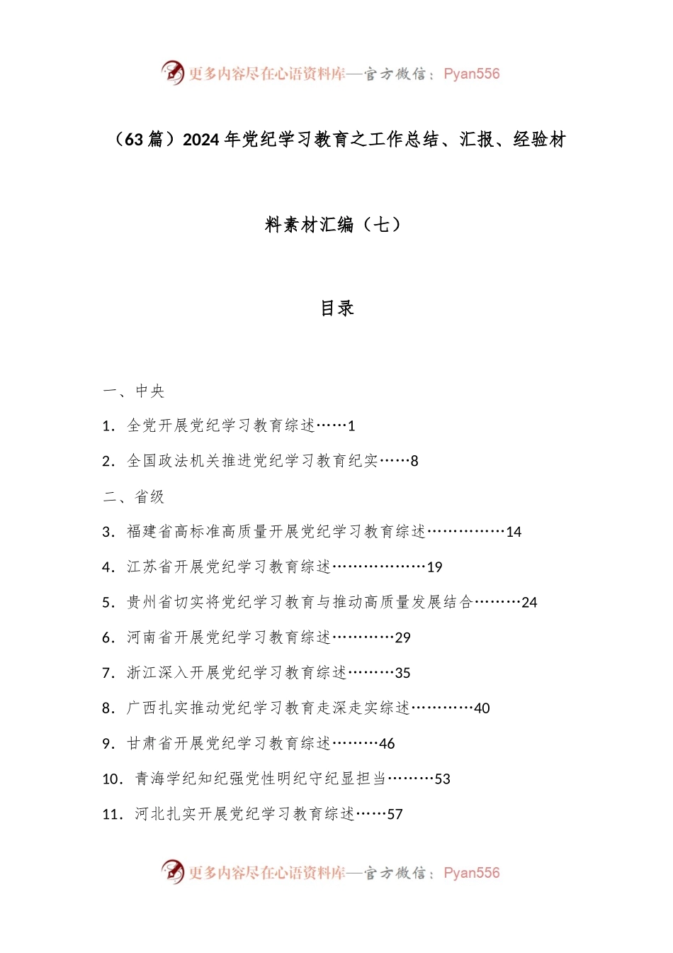 （63篇）2024年党纪学习教育之工作总结、汇报、经验材料素材汇编（七）.docx_第1页