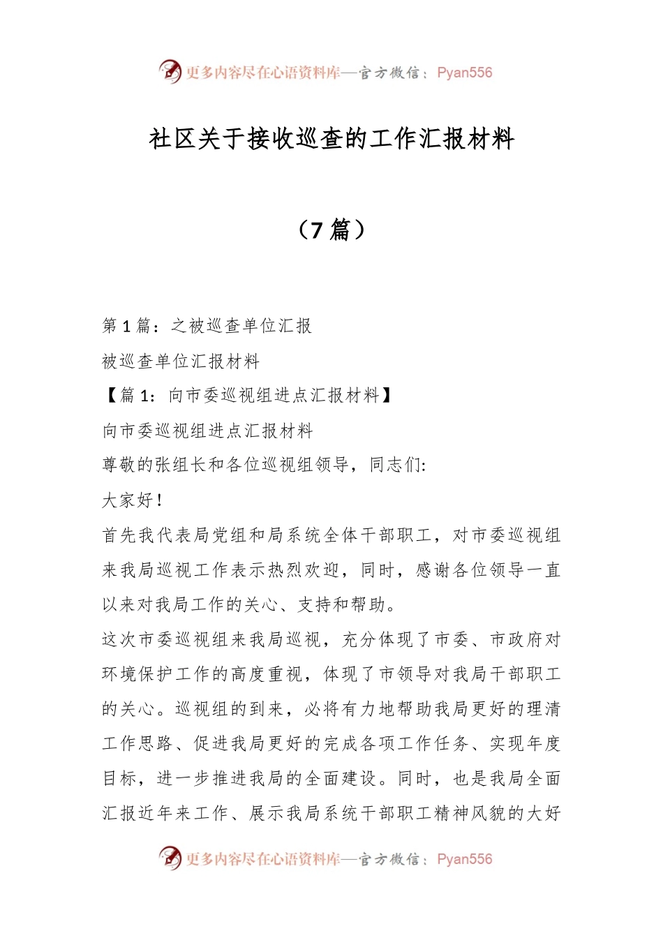 （7篇）社区关于接收巡查的工作汇报材料.docx_第1页