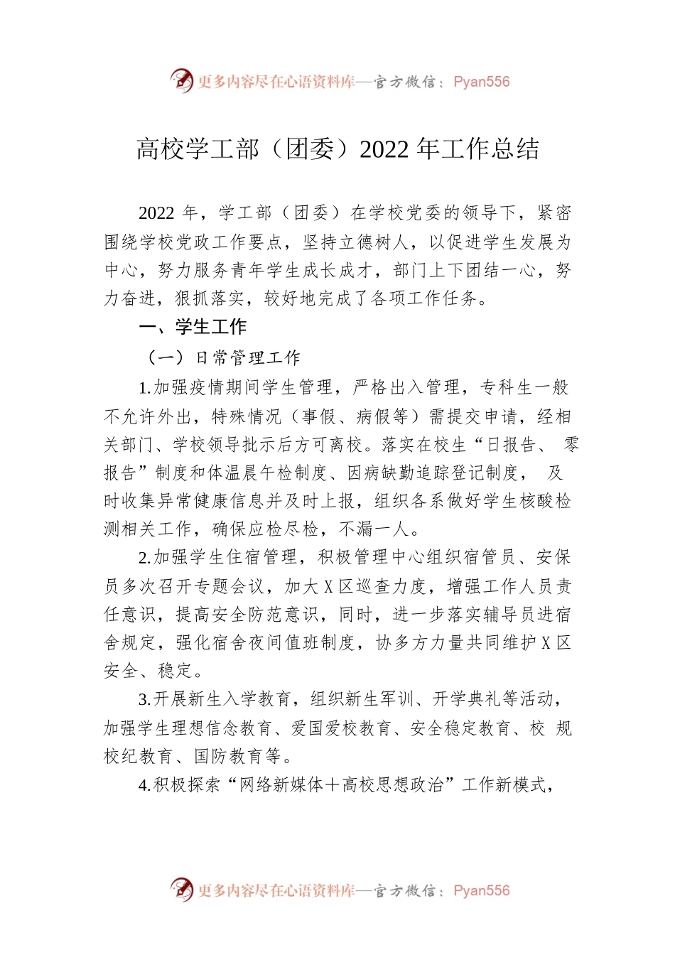 高校学工部（团委）2022年工作总结.docx_第1页