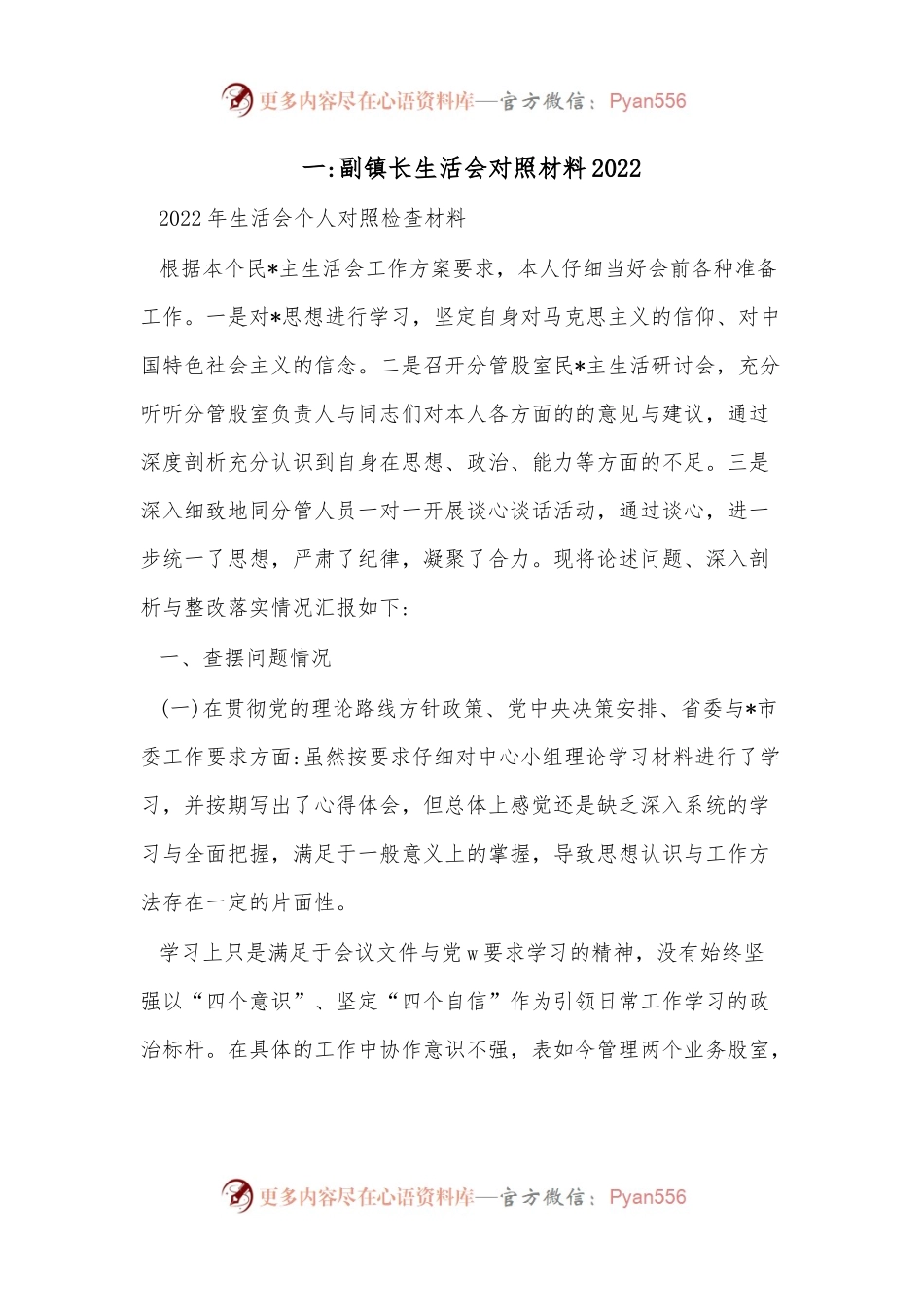 （5篇）副镇长生活会对照材料2022.docx_第1页