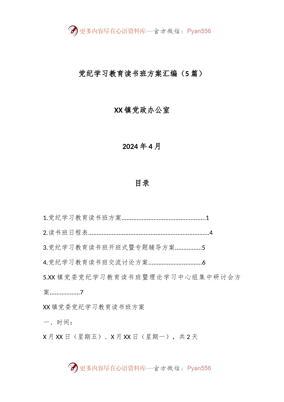 （5篇）党纪学习教育读书班方案汇编.docx_第1页