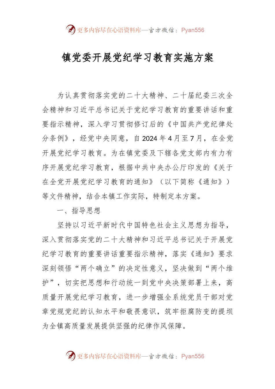 镇党委开展党纪学习教育实施方案.docx_第1页
