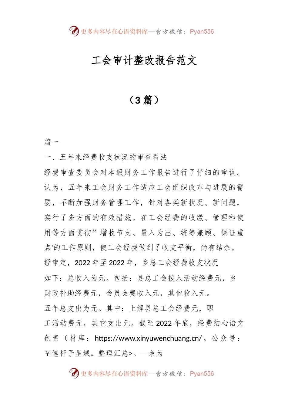 （3篇）工会审计整改报告范文.docx_第1页