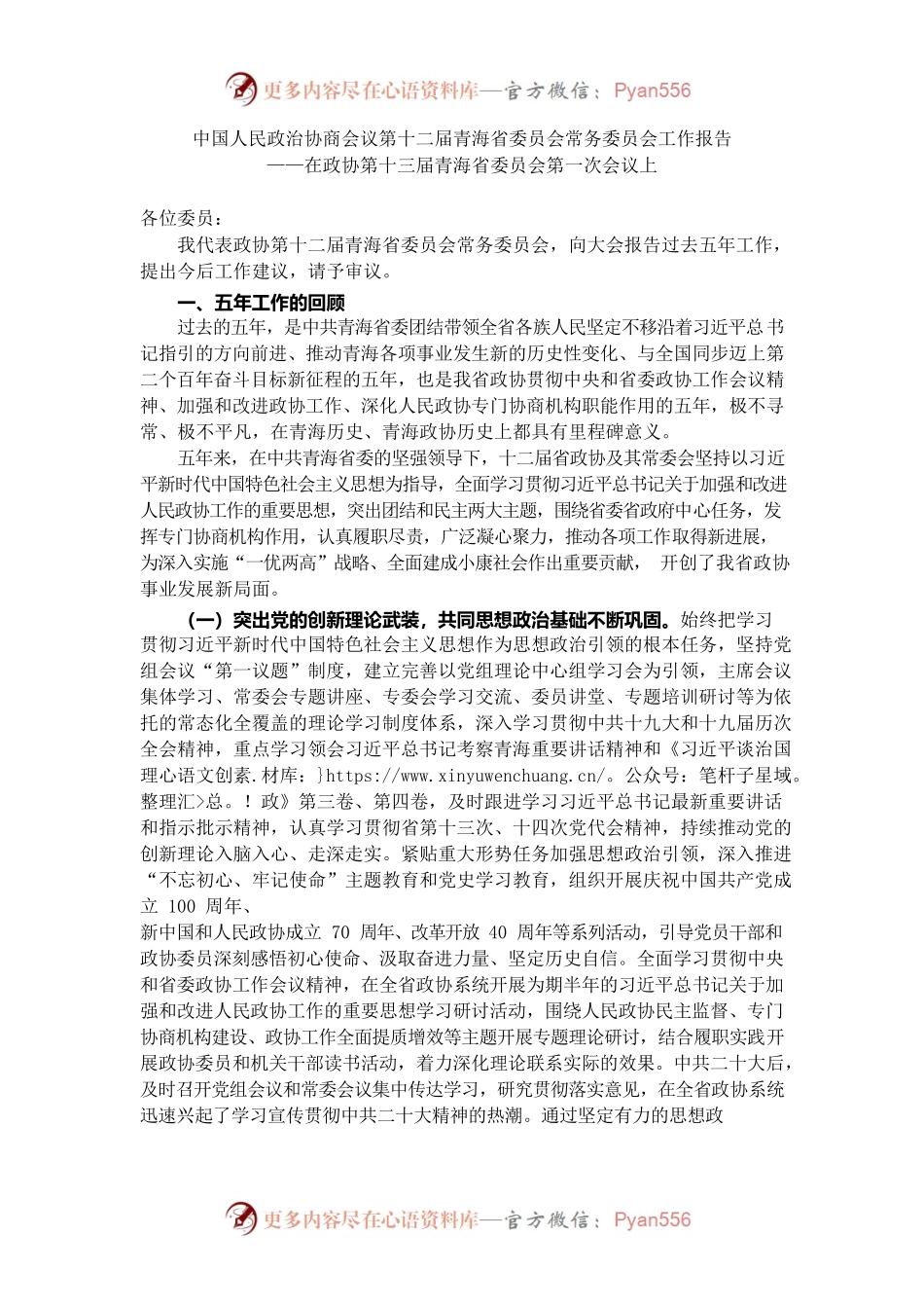 青海省政协2022年工作报告.docx_第1页