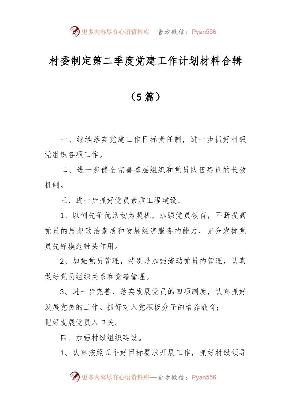 （5篇）村委制定第二季度党建工作计划材料合辑.docx_第1页