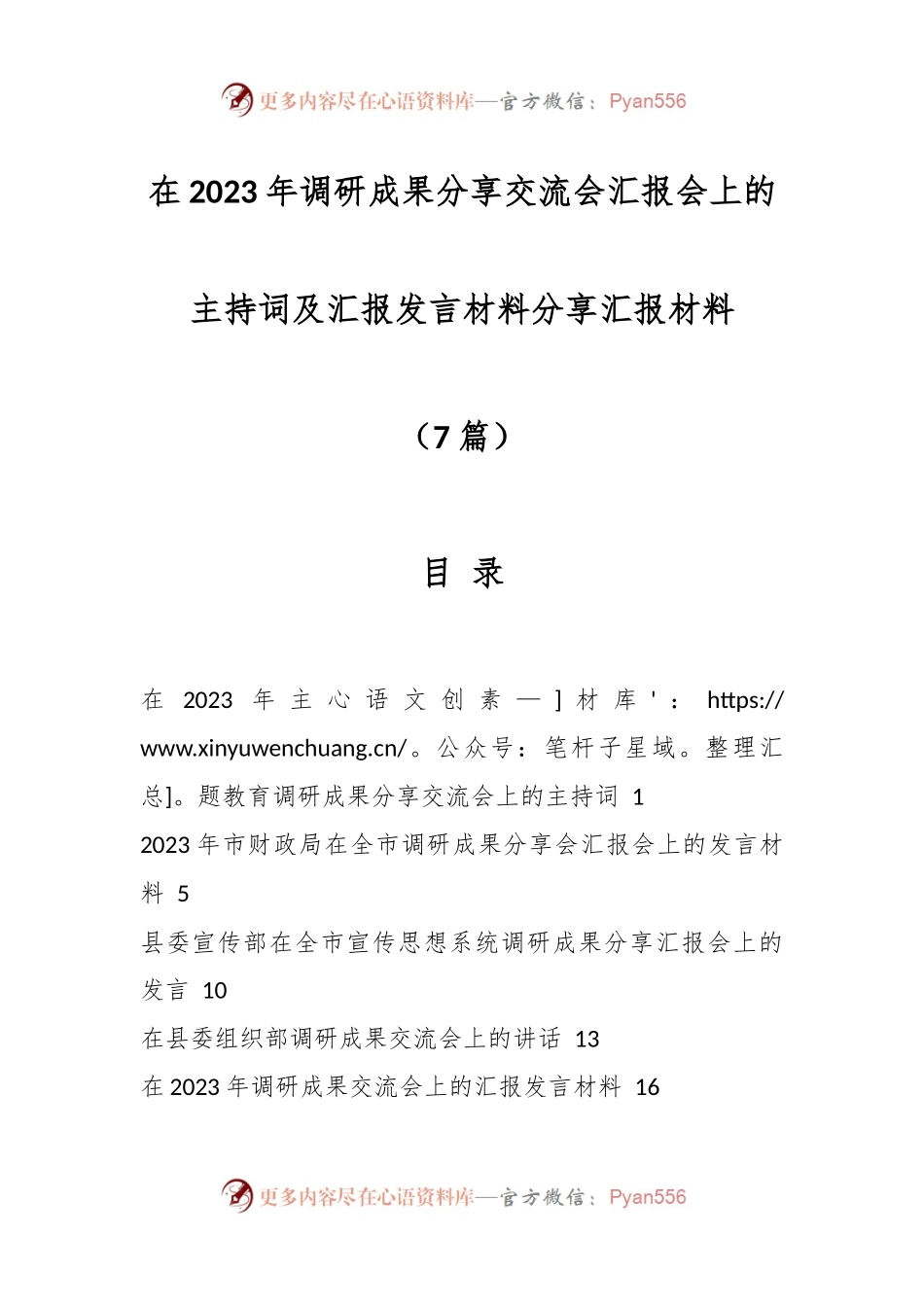 （7篇）在2023年调研成果分享交流会汇报会上的主持词及汇报发言材料分享汇报材料.docx_第1页