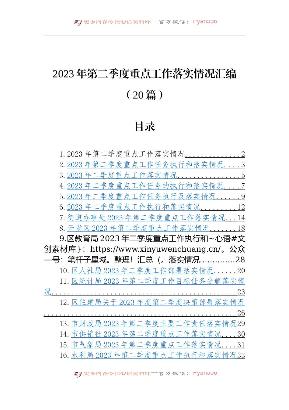 （20篇）2023年第二季度重点工作落实情况汇编(23).docx_第1页