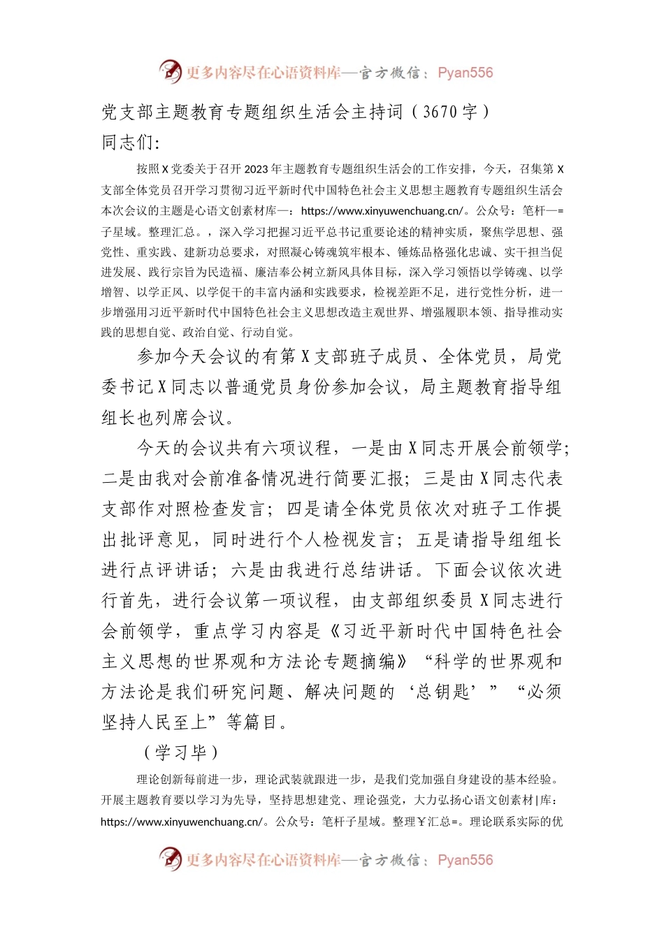 （会中）党支部主题教育专题组织生活会主持词.docx_第1页