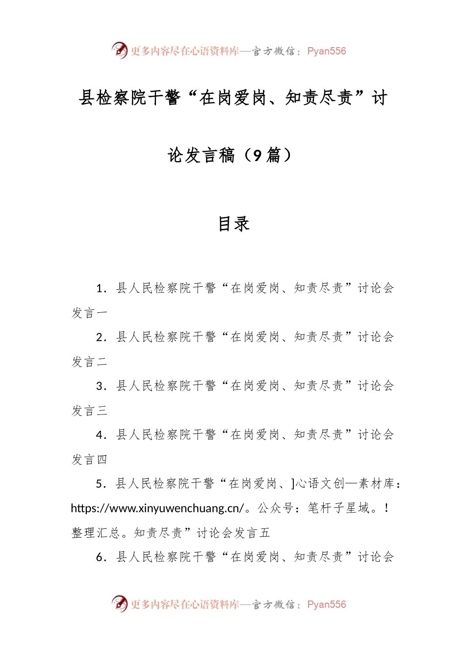 （9篇）县检察院干警“在岗爱岗、知责尽责”讨论发言稿.docx_第1页