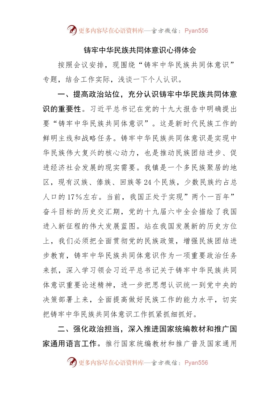 铸牢中华民族共同体意识心得体会.docx_第1页